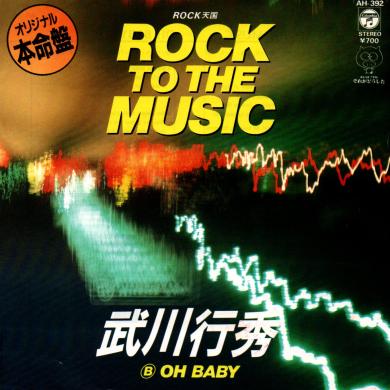 武川行秀 / ROCK TO THE MUSIC [7"]