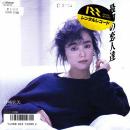 岩崎宏美 / 最初の恋人達 [7"]