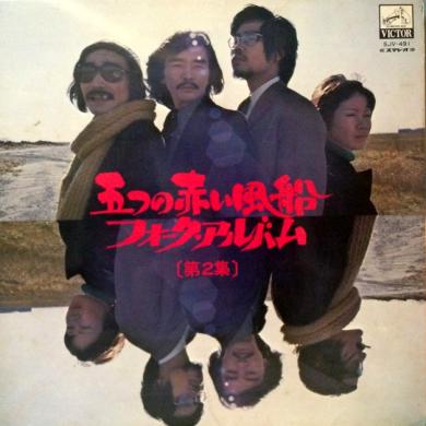 五つの赤い風船 / フォーク・アルバム第2集 [LP]