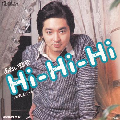 あおい輝彦 / HI-HI-HI [7"]