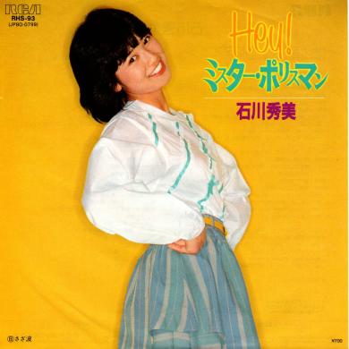 石川秀美 / HEY! ミスター・ポリスマン [7"]