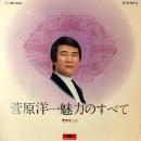 菅原洋一 / 菅原洋一 魅力のすべて [LP]