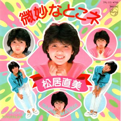 松居直美 / 微妙なとこネ [7"]