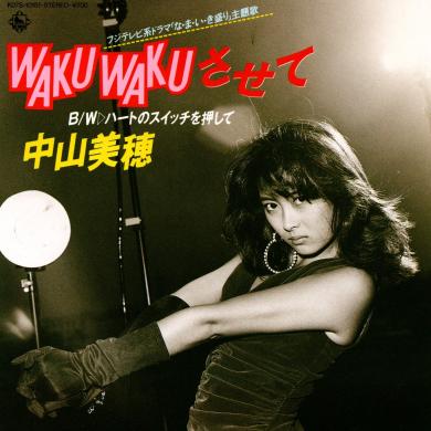 中山美穂 / WAKU WAKUさせて [7"]